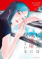 私の夫は冷凍庫に眠っている ２