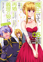 魔王です。女勇者の母親と再婚したので、女勇者が義理の娘になりました。＠ｃｏｍｉｃ ５