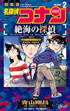 劇場版 名探偵コナン 絶海の探偵 小学館