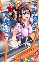 天野めぐみはスキだらけ！ ２４
