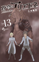 蒼穹のアリアドネ １３