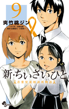 新 ちいさいひと 青葉児童相談所物語 ９ 小学館