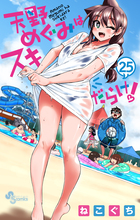 天野めぐみはスキだらけ！ ２５