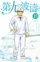 第九の波濤 (24) (少年サンデーコミックス) | 草場 道輝, 高谷