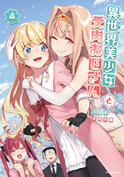 異世界美少女受肉おじさんと ４