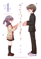 ぼくたちつきあってます…？ ４