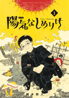 陽気なしめりけ １