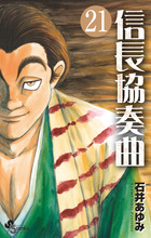 信長協奏曲 ２１