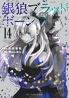 銀狼ブラッドボーン １４