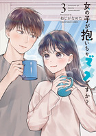 女の子が抱いちゃダメですか？ 3 書籍 小学館