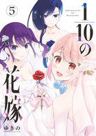 １ １０の花嫁 ５ 小学館