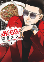 ＡＫ－６９の泣きメシ １