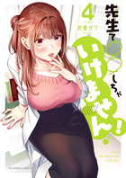 先生で○○しちゃいけません！ ４