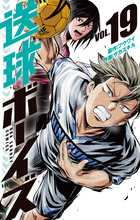 送球ボーイズ １９