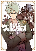 異剣戦記ヴェルンディオ ２