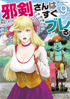 邪剣さんはすぐブレる ９