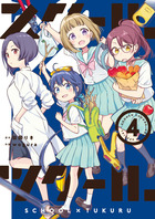 スクール×ツクール ４