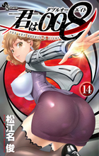 君は００８ １４