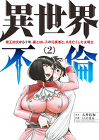 異世界不倫～魔王討伐から十年、妻とはレスの元勇者と、夫を亡くした女戦士～ ２