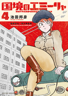 国境のエミーリャ ４