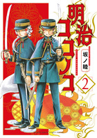 明治ココノコ ２