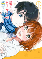 暑がりヒナタさんと寒がりヨザキくん ３