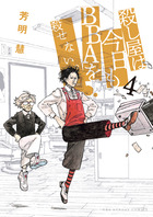 殺し屋は今日もＢＢＡを殺せない。 ４