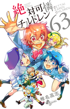 絶対可憐チルドレン ６３