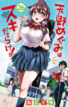 天野めぐみはスキだらけ！ ２６
