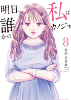 明日、私は誰かのカノジョ ８