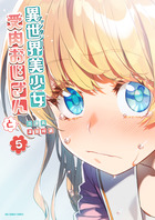 異世界美少女受肉おじさんと ５