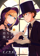 死神坊ちゃんと黒メイド １３