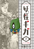 妖怪ギガ ７