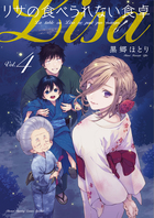 リサの食べられない食卓 ４ 書籍 小学館