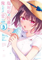 塩対応の佐藤さんが俺にだけ甘い＠ｃｏｍｉｃ ３
