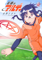 紅緋のアルティ １