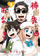 怖面先生のおしながき ３