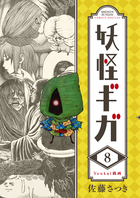 妖怪ギガ ８