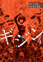ギジン ４