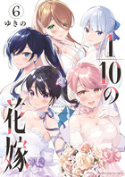 １／１０の花嫁 ６