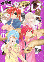秘密のレプタイルズ １１