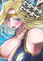 ヒーローガール×ヒーラーボーイ～ＴＯＵＣＨ　ｏｒ　ＤＥＡＴＨ～ ３