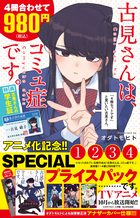 古見さんは コミュ症です アニメ化記念 １ ４巻ｓｐプライスパック 書籍 小学館