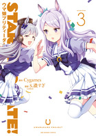 ＳＴＡＲＴＩＮＧ　ＧＡＴＥ！　－ウマ娘プリティーダービー－ ３