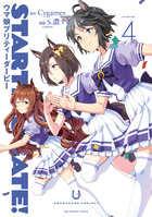 ＳＴＡＲＴＩＮＧ　ＧＡＴＥ！　－ウマ娘プリティーダービー－ ４