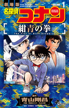 名探偵コナン 紺青の拳 １ 書籍 小学館