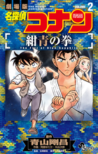 名探偵コナン 紺青の拳 ２ 書籍 小学館