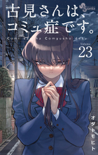 古見さんは コミュ症です アニメ化記念 １ ４巻ｓｐプライスパック 書籍 小学館