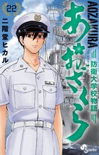 あおざくら 防衛大学校物語 コミック 1-33巻セット (小学館) |本