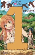 はじめラブコメ　オガベベ １